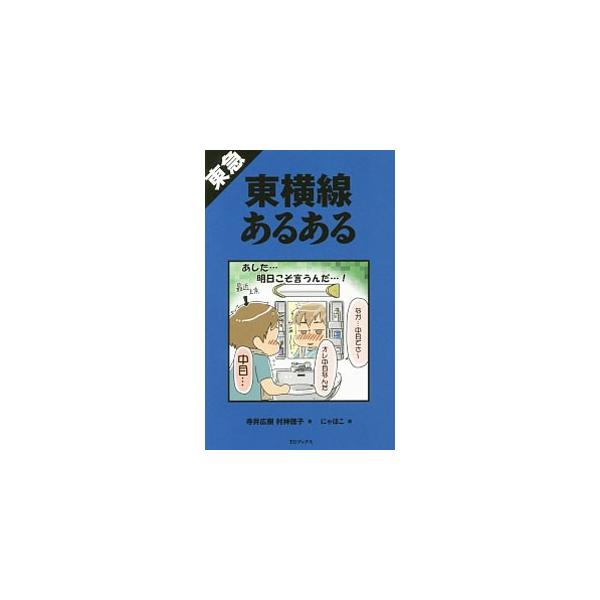 東急東横線あるある／寺井広樹