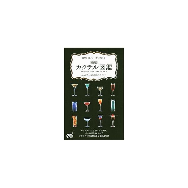 銀座のバーが教える 厳選カクテル図鑑 大人がたしなむ究極のカクテル/Cocktail15番地,斎藤都斗武,佐藤淳