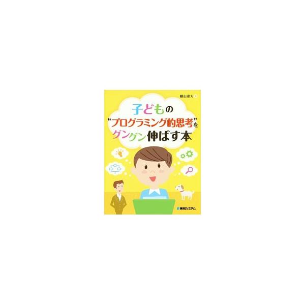 自然に論理的思考が身につく１２種類のエクセルを使ったゲームを、親子の会話形式で紹介。「オートＳＵＭ」「フラッシュフィル」「Ｖｉｓｕａｌ　Ｂａｓｉｃ　Ｅｄｉｔｏｒ」などエクセルの機能も理解できる。■カテゴリ：中古本■ジャンル：女性・生活・コン...