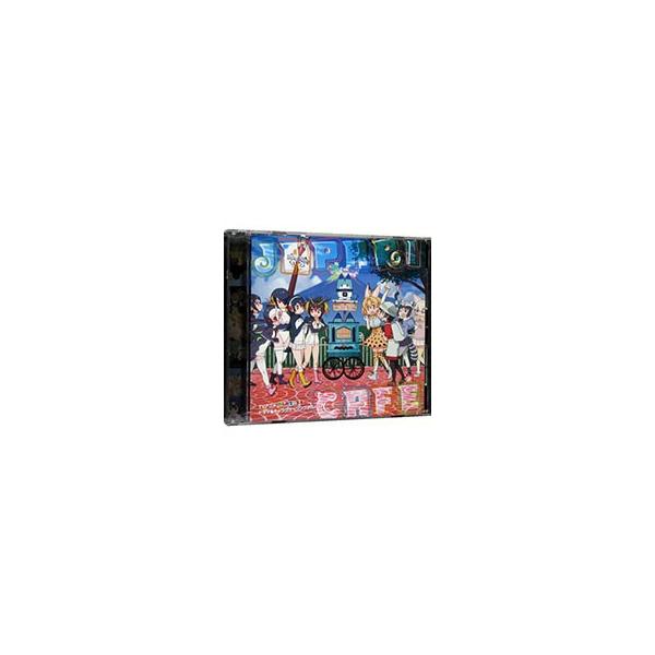 アニメ／「けものフレンズ」ドラマ＆キャラクターソングアルバム〜Japari Cafe[']