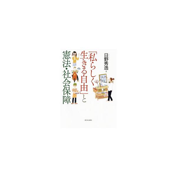 「私らしく生きる」という視点から、憲法と社会保障を解説。政府・財界の社会保障に関する理解が、国際的到達点から大きく隔たった異質なものであることを、歴史的検討と現状の検証を通じて明らかにする。■カテゴリ：中古本■ジャンル：政治・経済・法律 憲...