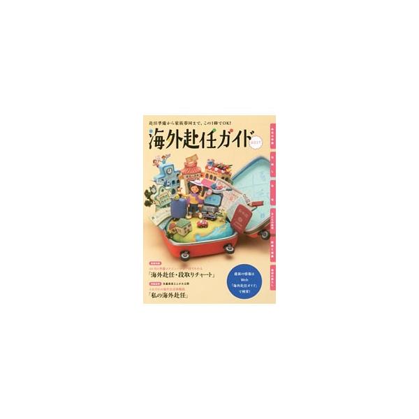 なにかと不安の多い海外赴任。その準備から、引越し、住宅、子どもの教育、医療と健康、現地の暮らしまで、事前に知っておきたい情報を具体的に解説します。段取りチャート＆書き込み式チェックリスト付き。■カテゴリ：中古本■ジャンル：料理・趣味・児童 ...