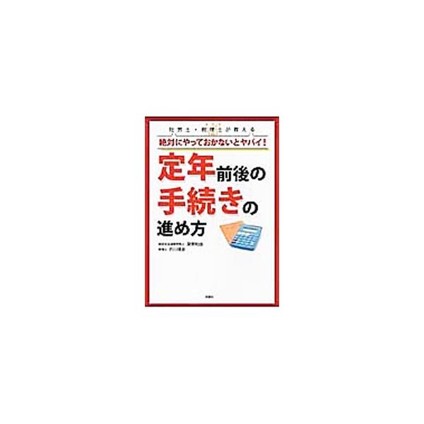社労士・税理士が教える絶対にやっておかないとヤバイ！定年前後の手続きの進め方／房野和由