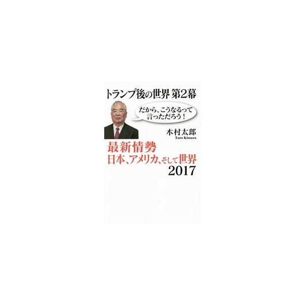 トランプ後の世界 第2幕／木村太郎