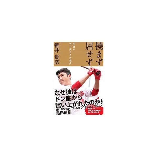 撓まず屈せず／新井貴浩
