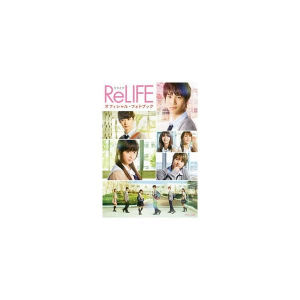 ２０１７年４月公開映画「ＲｅＬＩＦＥ」の公式写真集。映画の名シーン、メイキング写真を多数掲載するほか、中川大志＆平祐奈が撮影したオフショットも満載。■カテゴリ：中古本■ジャンル：女性・生活・コンピュータ 映画■出版社：パルコエンタテインメン...