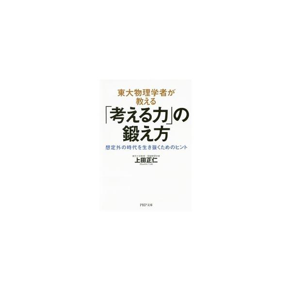 東大物理学者が教える「考える力」の鍛え方／上田正仁