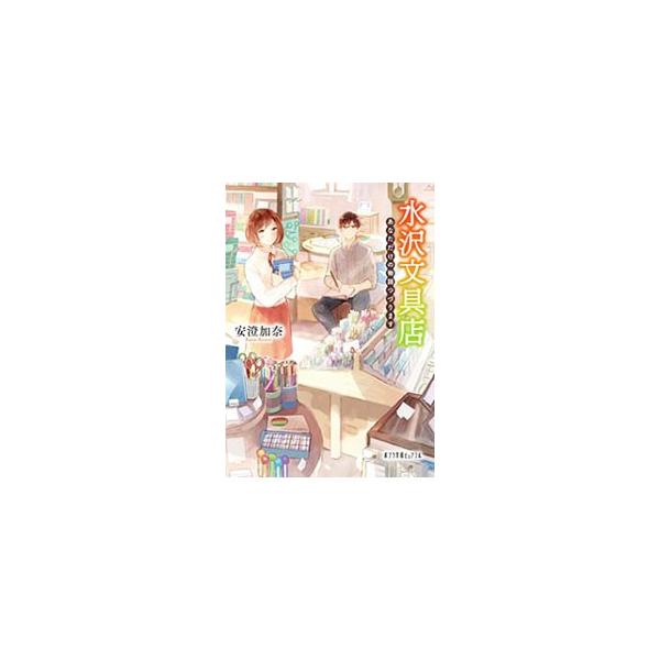 店主が自分のためだけに書いてくれる物語を読むと、悩みが解決するという「水沢文具店」。仕事に悩む小学校教師の栞が訪れると、無愛想でどこか謎めいた店主の青年・竜臣が迎えて…。ハートフル・ストーリー。■カテゴリ：中古本■ジャンル：文芸 小説一般■...