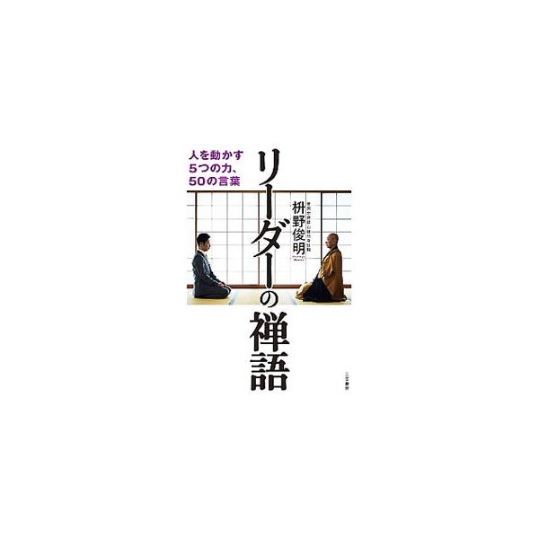 リーダーが身につけるべき力を「風格」「育成力」「平常心」「行動力」「信頼力」の５つに集約し、それらを身につけるためのヒントとなる５０の「禅語」を、わかりやすい解説とともに紹介する。■カテゴリ：中古本■ジャンル：産業・学術・歴史 仏教■出版社...