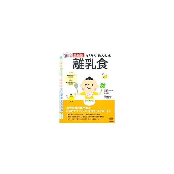 らくらくあんしん離乳食／小池すみこ