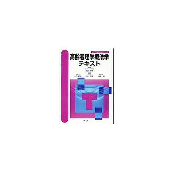 高齢者理学療法学 高齢者理学療法学／医歯薬出版株式会社