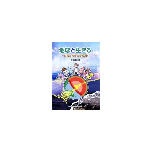 地震や津波はどうして起きるのか、防災に関してこれからできることとはなにか。宇宙の中における地球、地球の構造、太陽の光、海の不思議など、地球を科学的に理解しながら、災害について考える本。■カテゴリ：中古本■ジャンル：産業・学術・歴史 地学■出...
