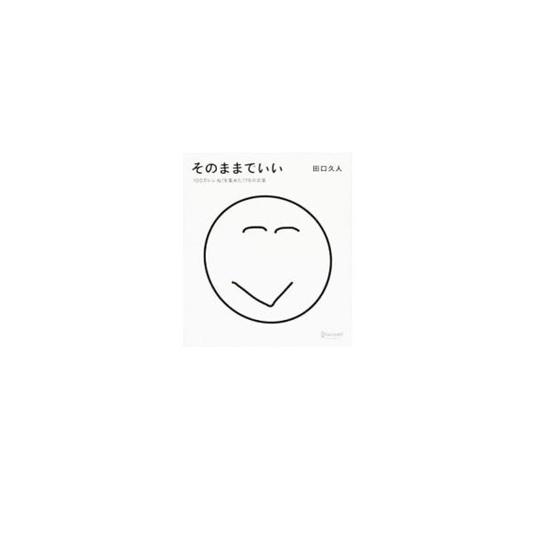 そのままでいい／田口久人