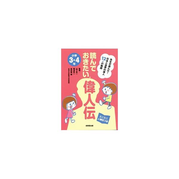 読んでおきたい偉人伝 小学3・4年／山下真一