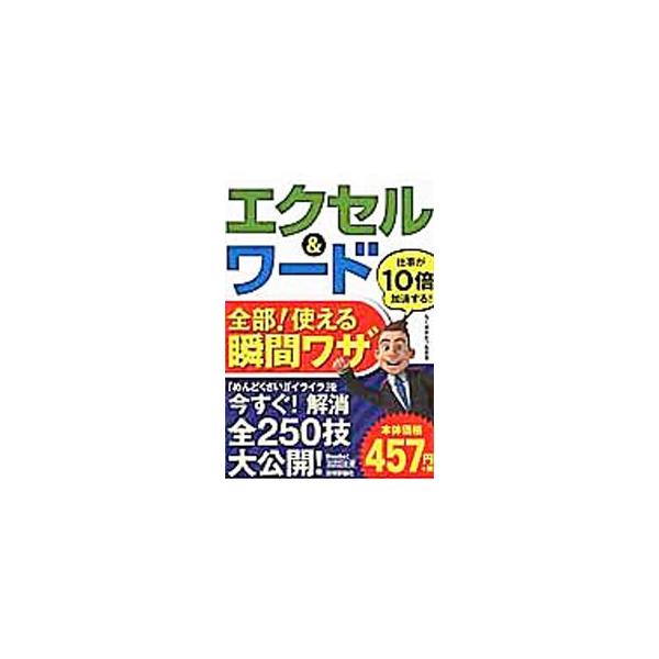 ■カテゴリ：中古本■ジャンル：産業・学術・歴史 電気・電子■出版社：技術評論社■出版社シリーズ：今すぐ使えるかんたん文庫■本のサイズ：文庫■発売日：2016/02/25■カナ：エクセルアンドワードゼンブツカエルシュンカンワザ タクサガワツネアキ
