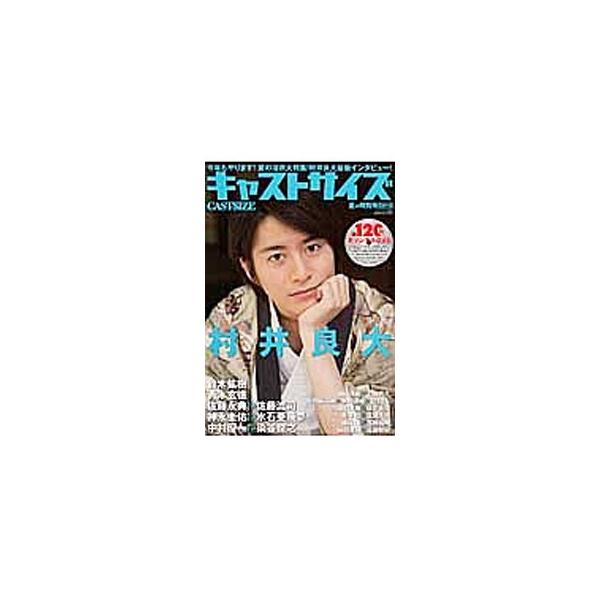 ■カテゴリ：中古本■ジャンル：女性・生活・コンピュータ 演劇■出版社：三才ブックス■出版社シリーズ：三才ムック■本のサイズ：単行本■発売日：2015/07/31■カナ：キャストサイズ２０１５ナツノトクベツゴウ サンサイブックス