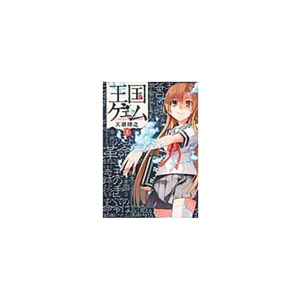 全巻 王国ゲェムの価格と最安値 おすすめ通販を激安で