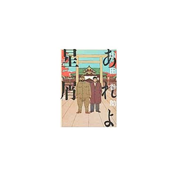 あれよ星屑 7 みんな探してる人気モノ あれよ星屑 7 本 雑誌 コミック
