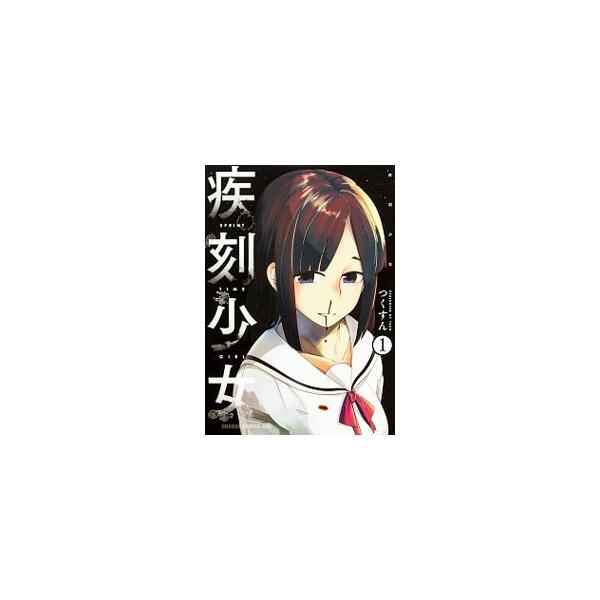 疾刻少女 1／つくすん : ネットオフ ヤフー店 - 通販 - Yahoo!ショッピング
