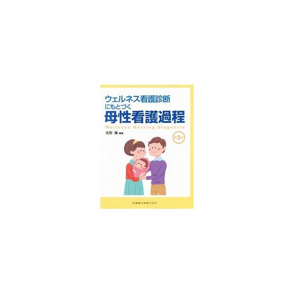 ウェルネス看護診断にもとづく母性看護過程 【第3版】／太田操