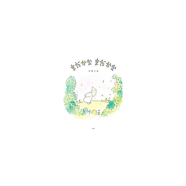 まだかなまだかな／伊藤正道