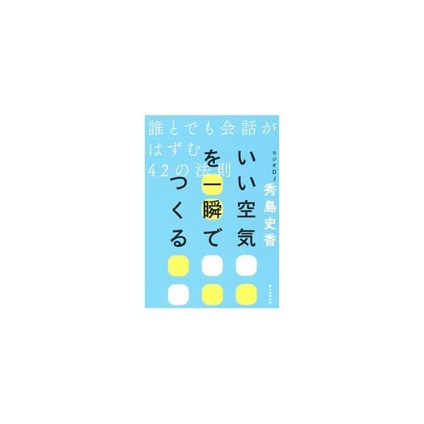 いい空気を一瞬でつくる／秀島史香