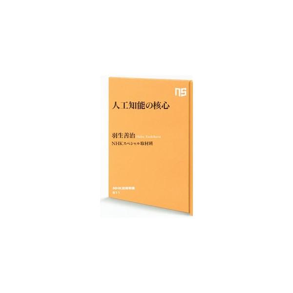 結局のところ、人工知能とは何なのか。人間にしかできないこととは何か。国内外の人工知能研究のトップランナーへの取材をもとに、天才棋士・羽生善治がその核心にずばり迫る。■カテゴリ：中古本■ジャンル：女性・生活・コンピュータ コンピューター・イン...