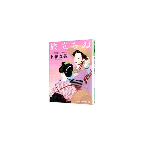 旅立ちぬ（吉原裏同心抄1）／佐伯泰英