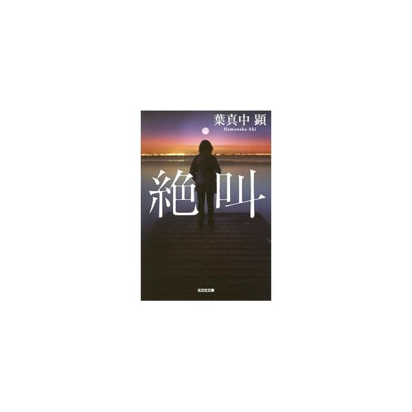 絶叫／はまなかあき
