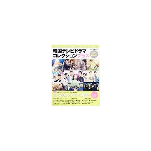 「韓国テレビドラマコレクション」ライター陣が選んだ、オススメ最新ドラマ３０本ランキングを発表！　ほか、この春見たい話題の新ドラマ、ソン・スンホン、イ・ユリらのインタビューなどを収録する。■カテゴリ：中古本■ジャンル：料理・趣味・児童 テレビ...