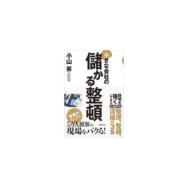 小さな会社の儲かる整頓／小山昇