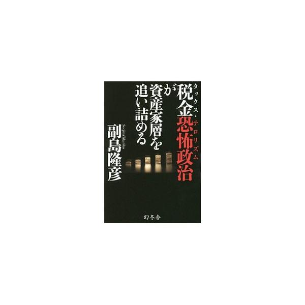 富裕層への課税強化宣言を行った国税庁。マイナンバー制度で海外資産はどうなる？　タワーマンション節税やアパート経営は？　資産５億円以下の小資産家・小金持ち層に向けて、税金官僚の“徴税テロ”への対処法を述べる。■カテゴリ：中古本■ジャンル：ビジ...