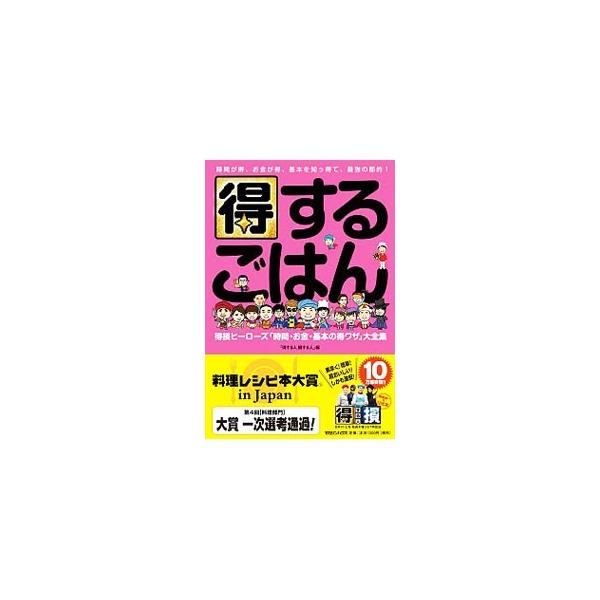 情報バラエティ番組「あのニュースで得する人損する人」の公式本第２弾。番組で特に反響の大きかった料理をクローズアップし、“得損ヒーローズ”が得ワザ料理レシピを大公開する。料理以外の家事のワザも紹介。■カテゴリ：中古本■ジャンル：料理・趣味・児...