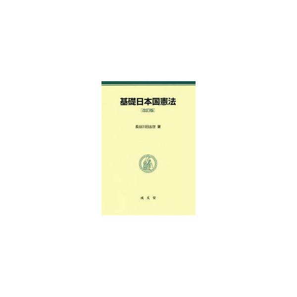 公務員試験の対策に役立つ日本国憲法の入門書。公務員を志望する学生が必要とする範囲で、憲法の基礎概念や日本の憲法史、日本国憲法の内容をわかりやすく解説する。重要な憲法判例の変更などに対応した改訂版。■カテゴリ：中古本■ジャンル：政治・経済・法...