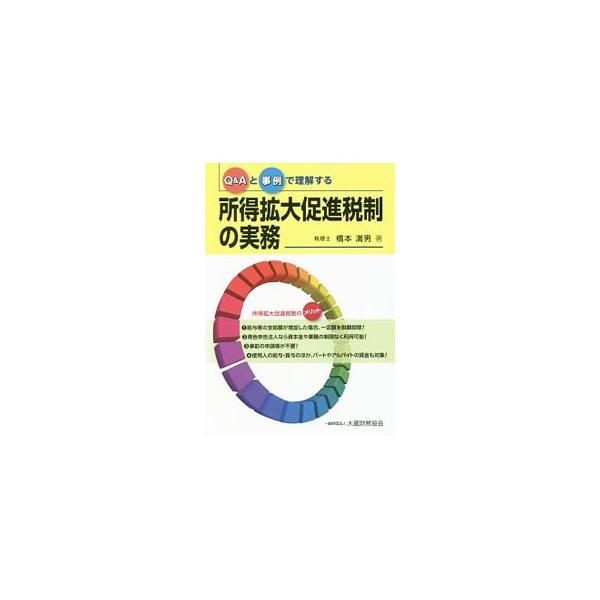 個人事業主から大企業まで活用できる所得拡大促進税制について、平成２８年１２月現在の法令に基づき、わかりやすく解説する。Ｑ＆Ａや、中小法人における申告書別表６（１９）作成事例も掲載。■カテゴリ：中古本■ジャンル：ビジネス 税金■出版社：大蔵財...