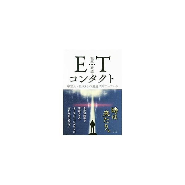 ＥＴ（地球外生命体）とはどういう生命体なのか、ＥＴコンタクトとはどういうことかを解説。これから起こってくるであろうＥＴとの物質世界でのコンタクトと、その準備について述べる。■カテゴリ：中古本■ジャンル：産業・学術・歴史 天文学■出版社：ハー...