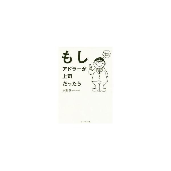 広告代理店で営業マンとして働く「ボク」は、仕事がうまく行かず毎日モヤモヤ。ある日、アドラー心理学を修めたドラさんが、上司としてやってきて…。「働く理由」「仕事の楽しさ」を見つけるアドラー心理学の実践ストーリー。■カテゴリ：中古本■ジャンル：...