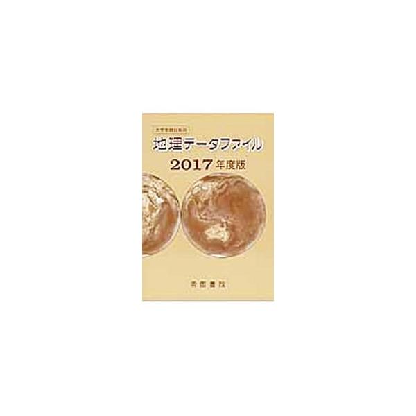 地理の大学入試問題で出題される統計資料対策に役立つデータファイル。自然、人口、労働・余暇、貿易といったさまざまなジャンル・テーマ別の統計を収録する。■カテゴリ：中古本■ジャンル：政治・経済・法律 統計■出版社：帝国書院■出版社シリーズ：■本...
