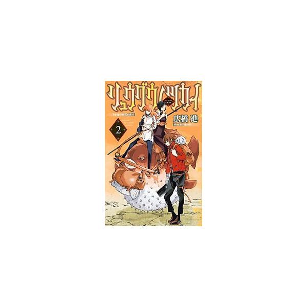 リュウグウノツカイ 2 広橋進 ネットオフ ヤフー店 通販 Yahoo ショッピング