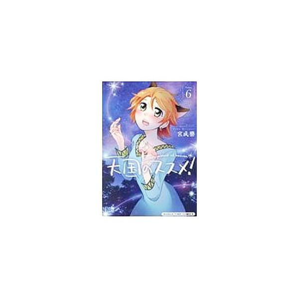 天国のススメ! 6/宮成樂