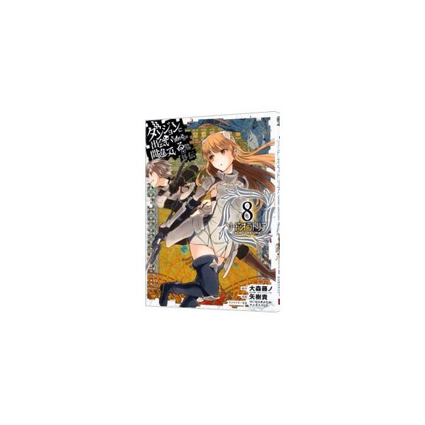 ダンジョンに出会いを求めるのは間違っているだろうか コミック みんな探してる人気モノ ダンジョンに出会いを求めるのは間違っているだろうか コミック Dvd 映像ソフト