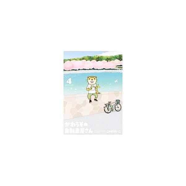 かわうその自転車屋さん 4／こやまけいこ