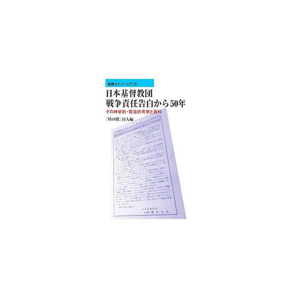 １９６７年の日本基督教団による戦争責任告白は、大きな論争と分裂を生むと同時に、教会内外に新たな連帯を生み出した。教団戦責告白とは何だったのか。『時の徴』に連なる者たちが自分史的な回顧を交えつつ神学的に考察する。■カテゴリ：中古本■ジャンル：...