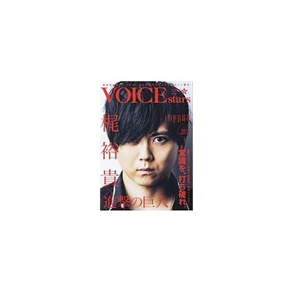 男性声優のパーソナルに迫る次世代ビジュアルマガジン。ｖｏｌ．０１は、「梶裕貴×進撃の巨人」を特集するほか、神谷浩史×井上和彦、花江夏樹×小野友樹、江口拓也×西山宏太朗なども取り上げる。ポスター付き。■カテゴリ：中古本■ジャンル：女性・生活・...