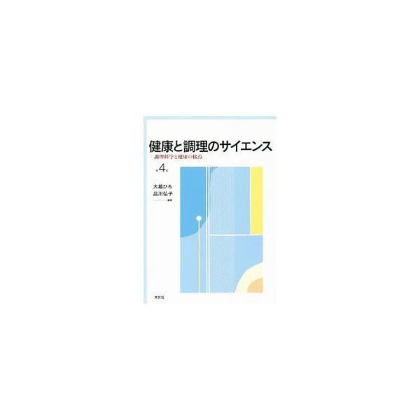 中古単行本(実用) ≪科学・自然≫ 健康と調理のサイエンス 第4版-調理科学