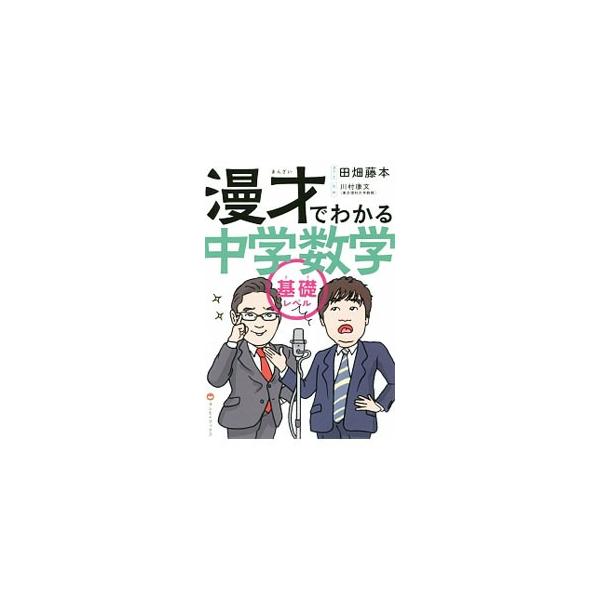 割合、速さ、方程式、因数分解…。わからないことは東大芸人に聞け！　勉強がニガテな人のためのお笑い数学問答。漫才形式のトークを読んでいくだけで、中学数学の基礎と、数学的な思考力が身につくように構成。■カテゴリ：中古本■ジャンル：産業・学術・歴...