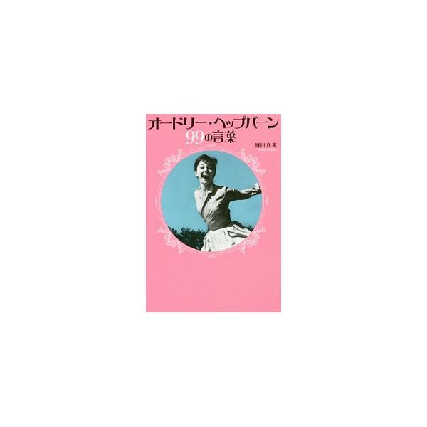 オードリー・ヘップバーン99の言葉／酒田真実