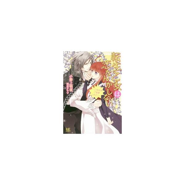 前世で散々な目にあい、今世では恋なんかしないと決意した異能の少女フルール。俺様上官の転生者・ナイトレイの「お前が欲しい」攻撃にもめげず、ひきこもっていた彼女の前に、前世からナイトレイに心酔していた美女が現れ…。■カテゴリ：中古本■ジャンル：...