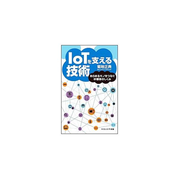 IoTを支える技術／菊地正典