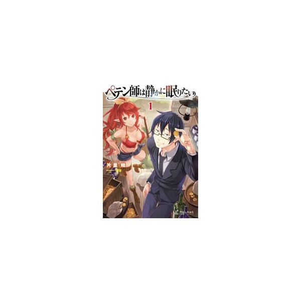 ペテン師は静かに眠りたい 1／片里鴎